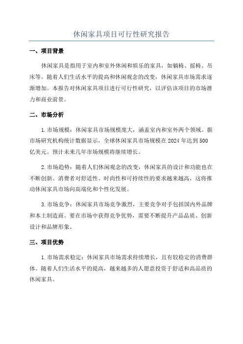 休闲家具项目可行性研究报告