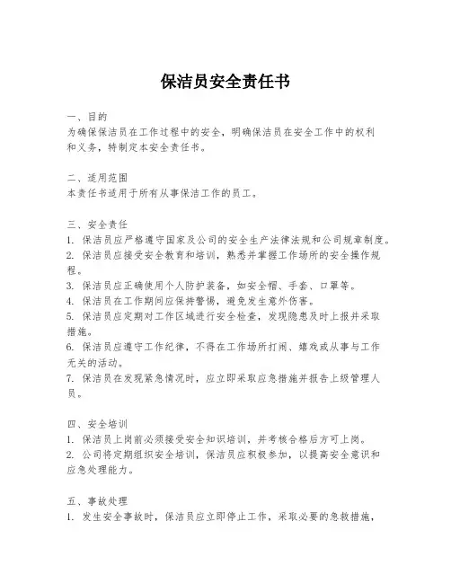 保洁员安全责任书