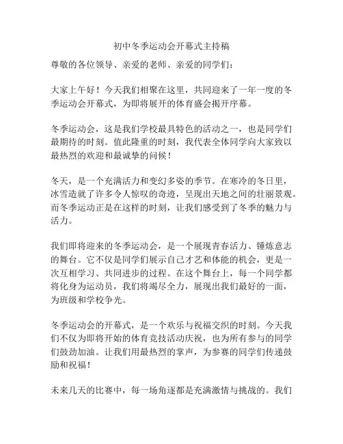 初中冬季运动会开幕式主持稿