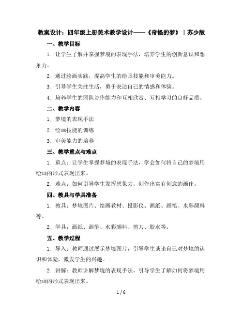 四年级上册美术教学设计-2奇怪的梦｜苏少版