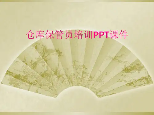 仓库保管员培训PPT课件