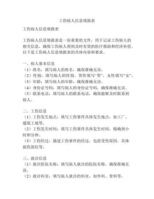 工伤病人信息填报表