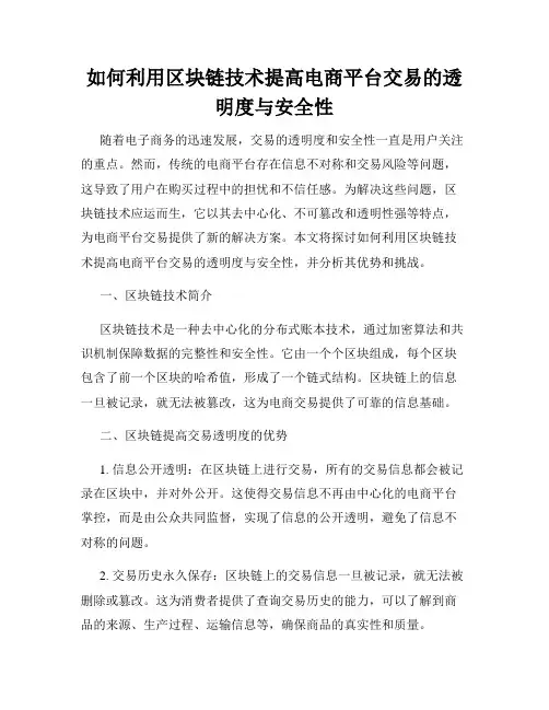 如何利用区块链技术提高电商平台交易的透明度与安全性