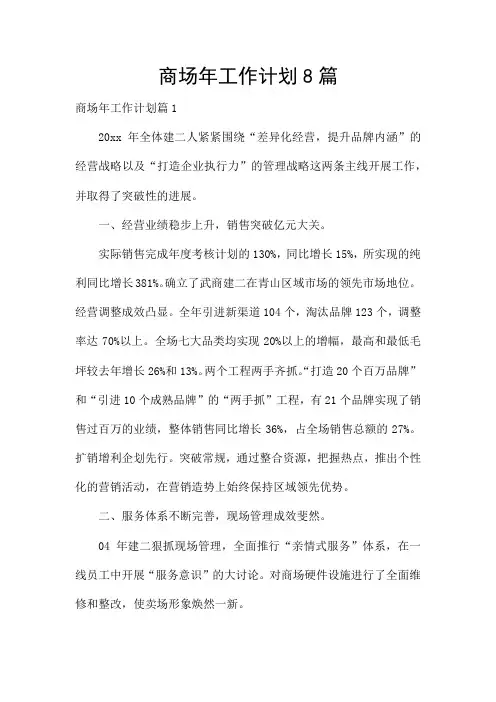 商场年工作计划8篇