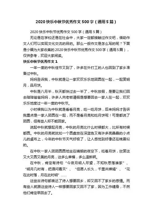2020快乐中秋节优秀作文500字（通用5篇）