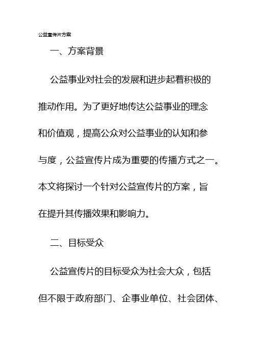 公益宣传片方案