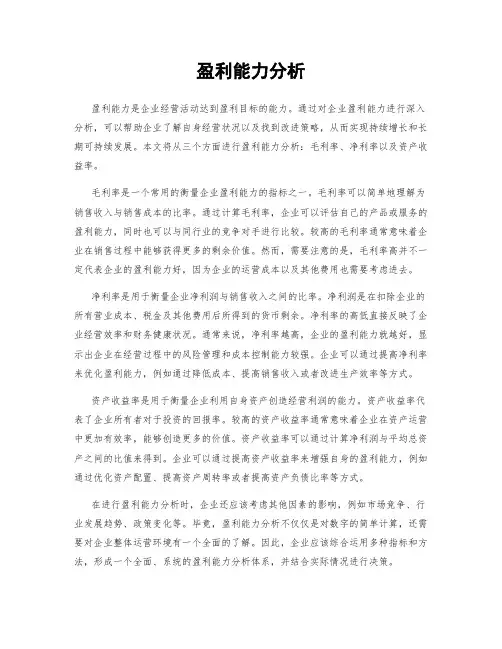 盈利能力分析