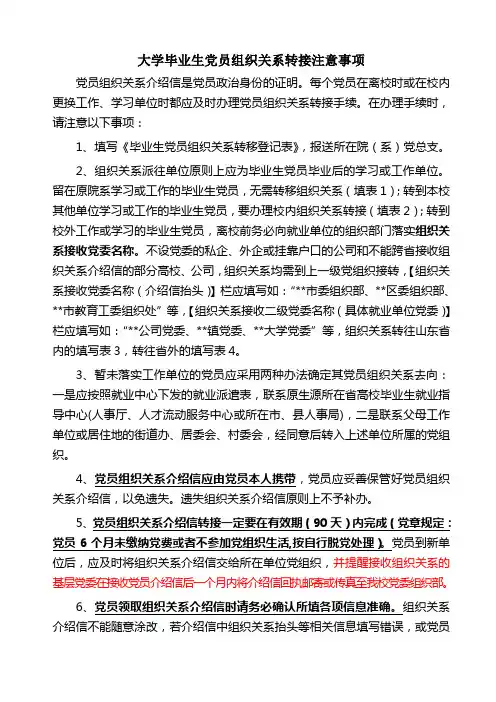大学毕业生党员组织关系转接注意事项