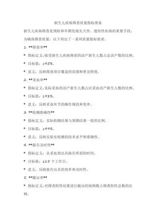 新生儿疾病筛查质量指标要求