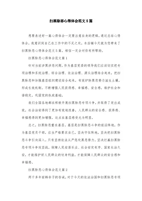 扫黑除恶心得体会范文5篇