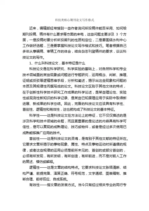 科技类核心期刊论文写作格式_论文格式_