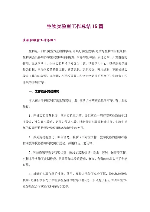 生物实验室工作总结15篇