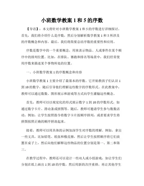 小班数学教案1和5的序数