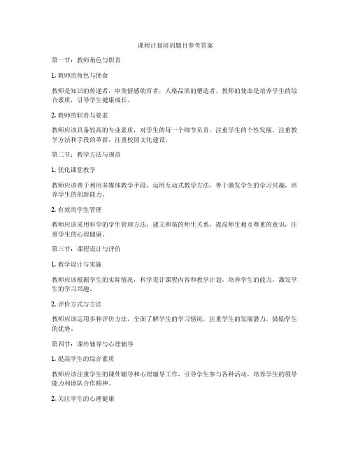课程计划培训题目参考答案