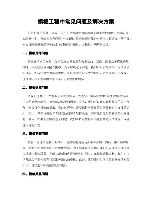 模板工程中常见问题及解决方案