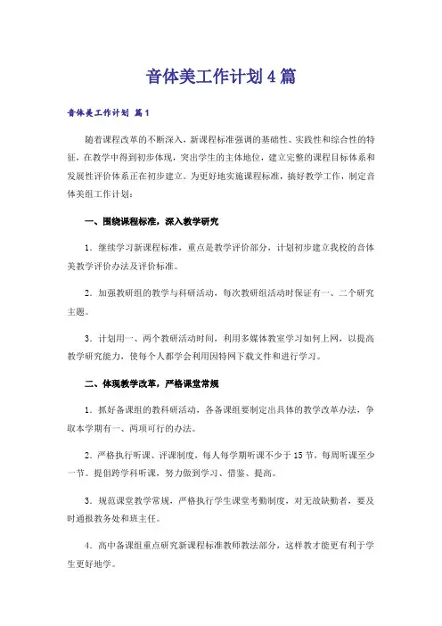 音体美工作计划4篇