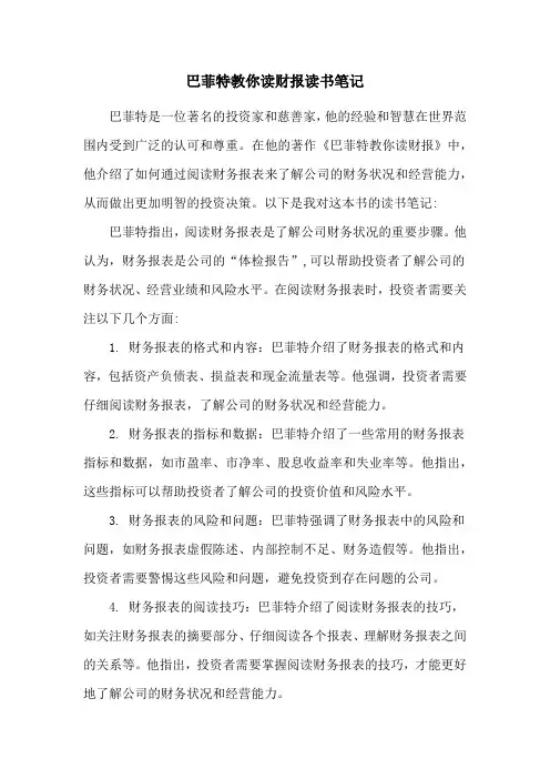巴菲特教你读财报读书笔记