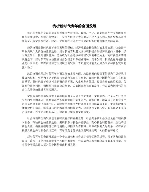 浅析新时代青年的全面发展