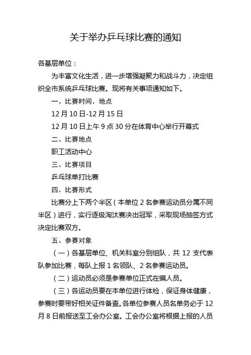 关于举办乒乓球比赛的通知
