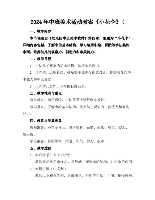 2024年中班美术活动教案《小花伞》(
