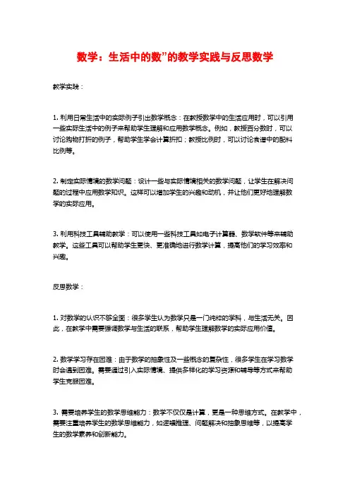数学：生活中的数”的教学实践与反思数学