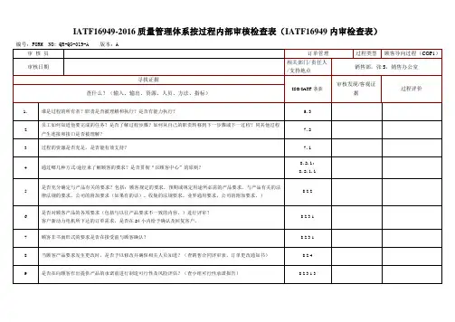 IATF16949-2016质量管理体系按过程内部审核检查表(IATF16949内审检查表)