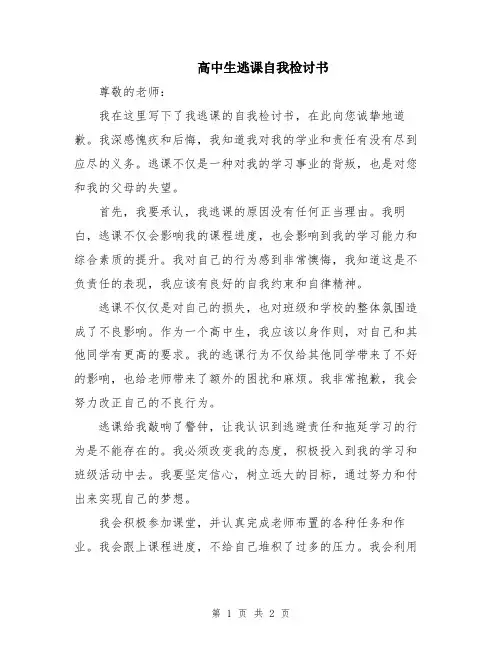高中生逃课自我检讨书