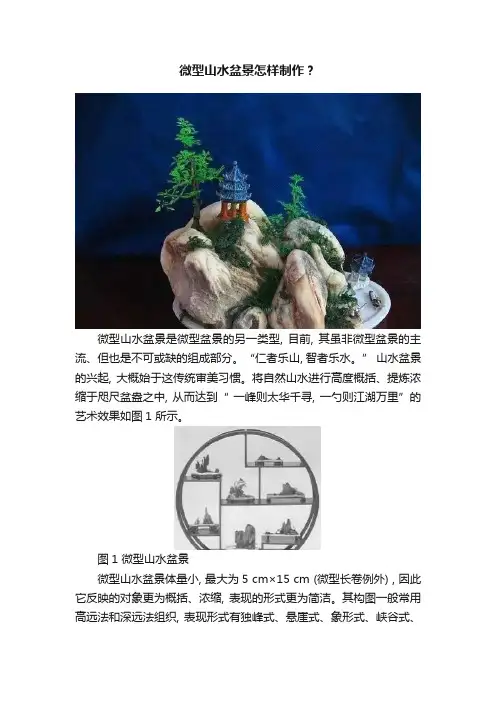 微型山水盆景怎样制作？