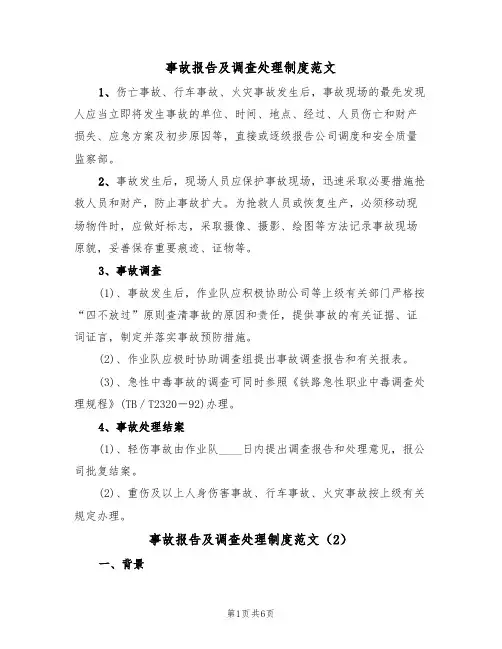 事故报告及调查处理制度范文(3篇)