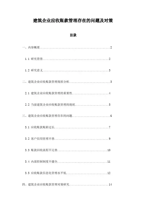 建筑企业应收账款管理存在的问题及对策