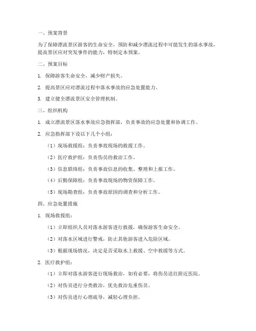 漂流景区落水事故应急预案