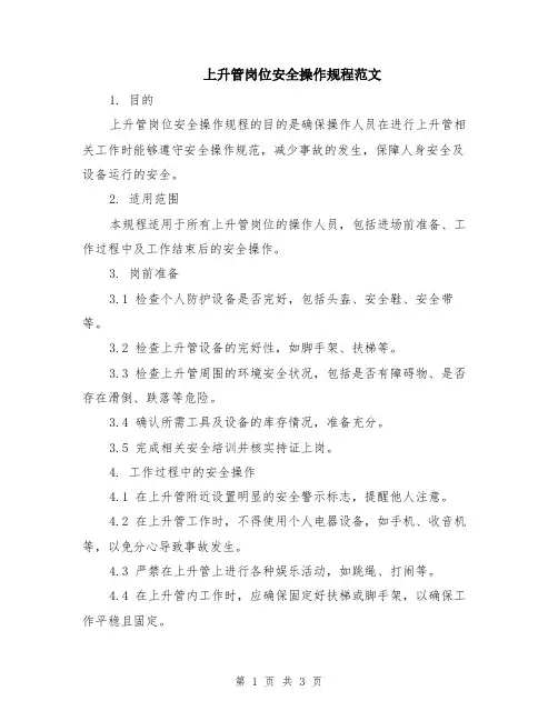 上升管岗位安全操作规程范文