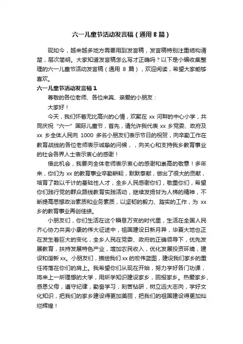 六一儿童节活动发言稿（通用8篇）