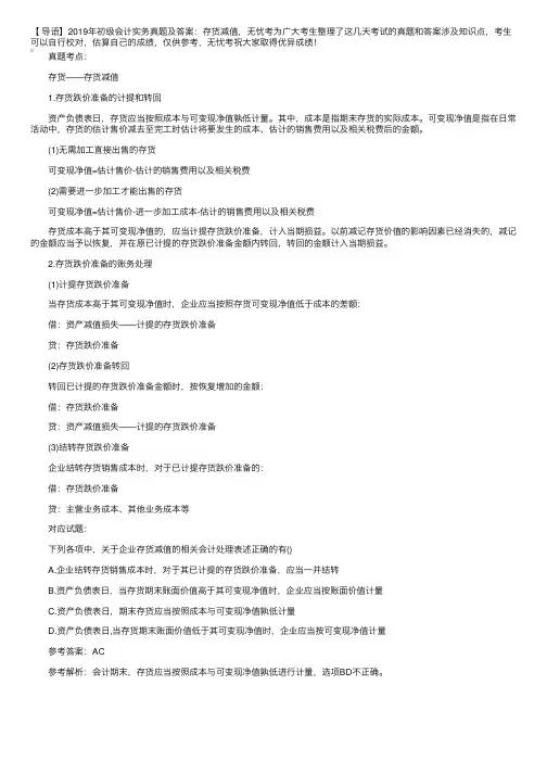 2019年初级会计实务真题及答案：存货减值