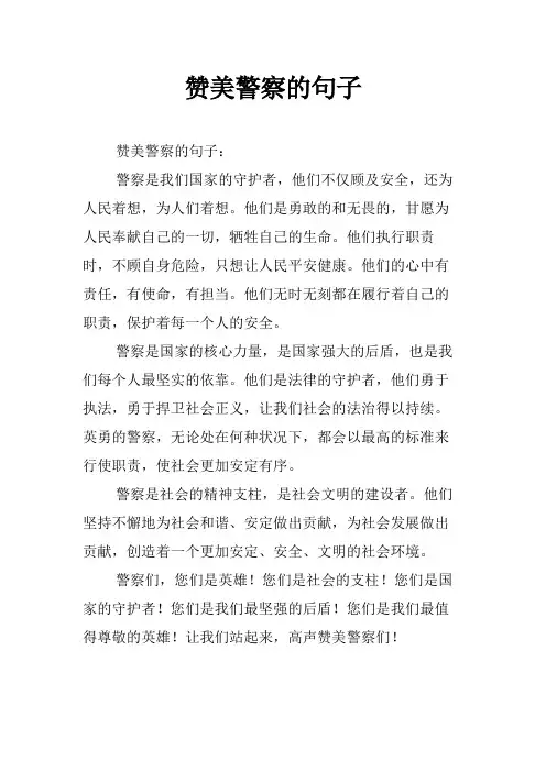赞美警察的句子