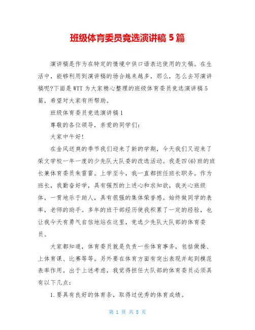 班级体育委员竞选演讲稿5篇