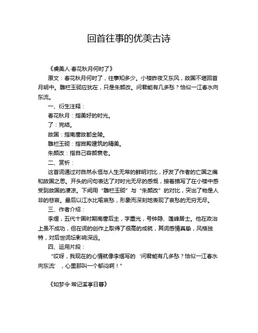 回首往事的优美古诗