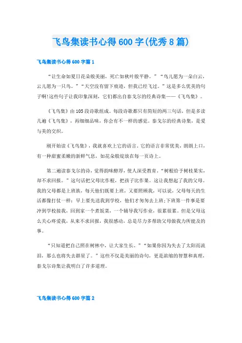 飞鸟集读书心得600字(优秀8篇)