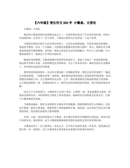 【六年级】变化作文500字 小餐桌,大变化