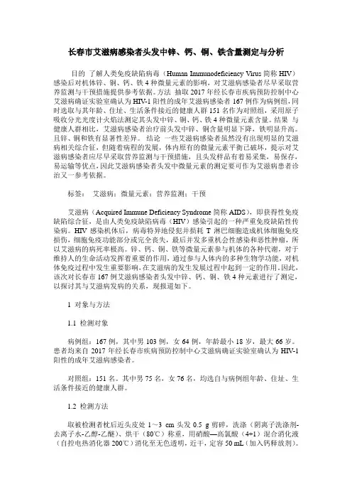 长春市艾滋病感染者头发中锌、钙、铜、铁含量测定与分析