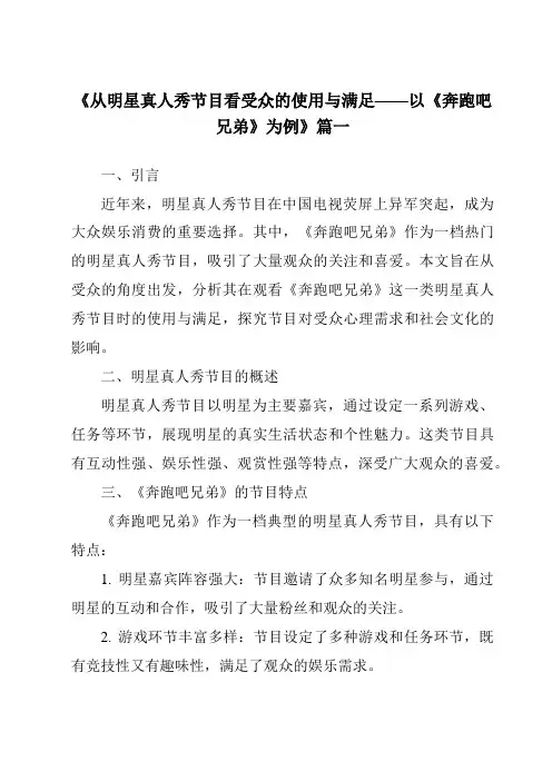 《2024年从明星真人秀节目看受众的使用与满足——以《奔跑吧兄弟》为例》范文