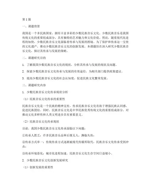 少数民族音乐教研课题(3篇)