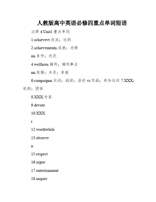 人教版高中英语必修四重点单词短语