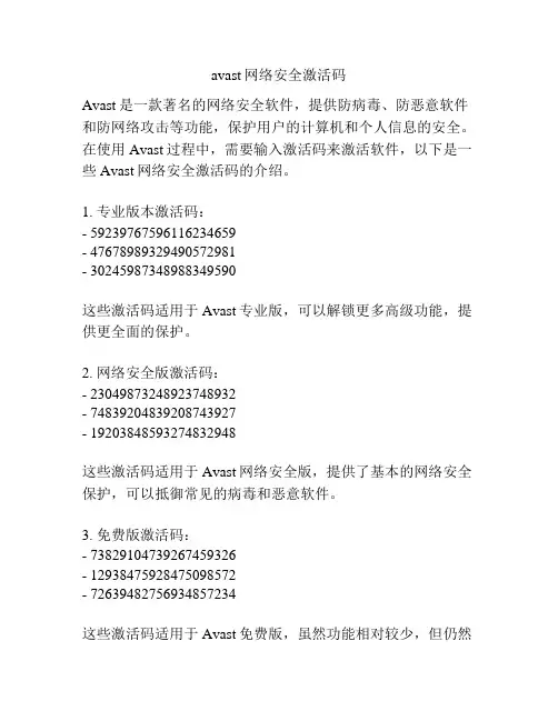 avast网络安全激活码
