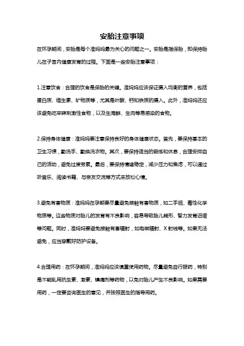 安胎注意事项