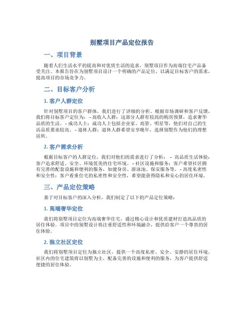 别墅项目产品定位报告