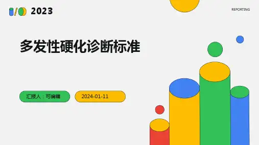 多发性硬化诊断标准