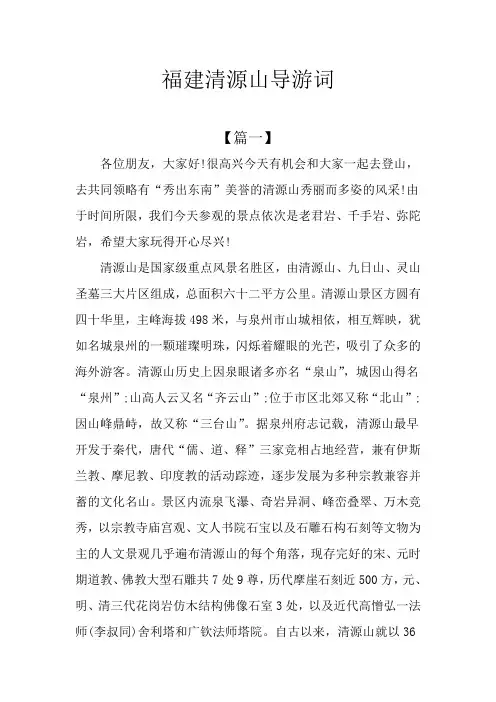福建清源山导游词