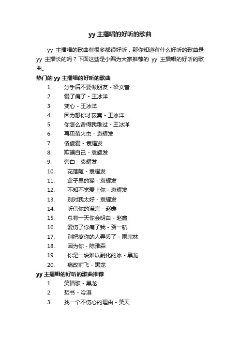 yy主播唱的好听的歌曲