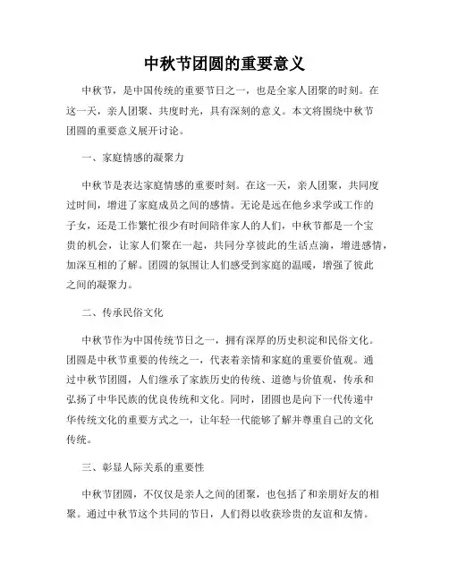 中秋节团圆的重要意义